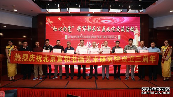 宣和艺术院“红心向党”将军部长公益文化交流在京举行