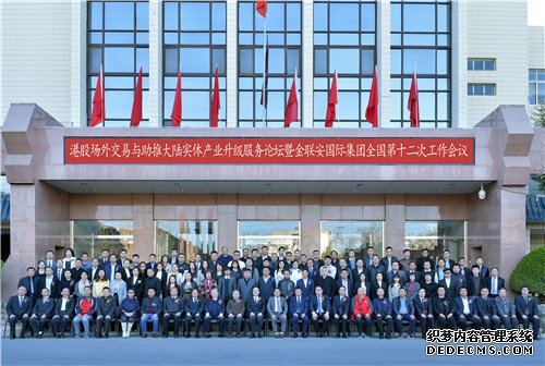 金联安国际集团港股场外交易高峰论坛在北京隆重召开